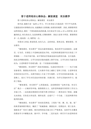 骨干教师培训心得体会：解放课堂--快乐教学