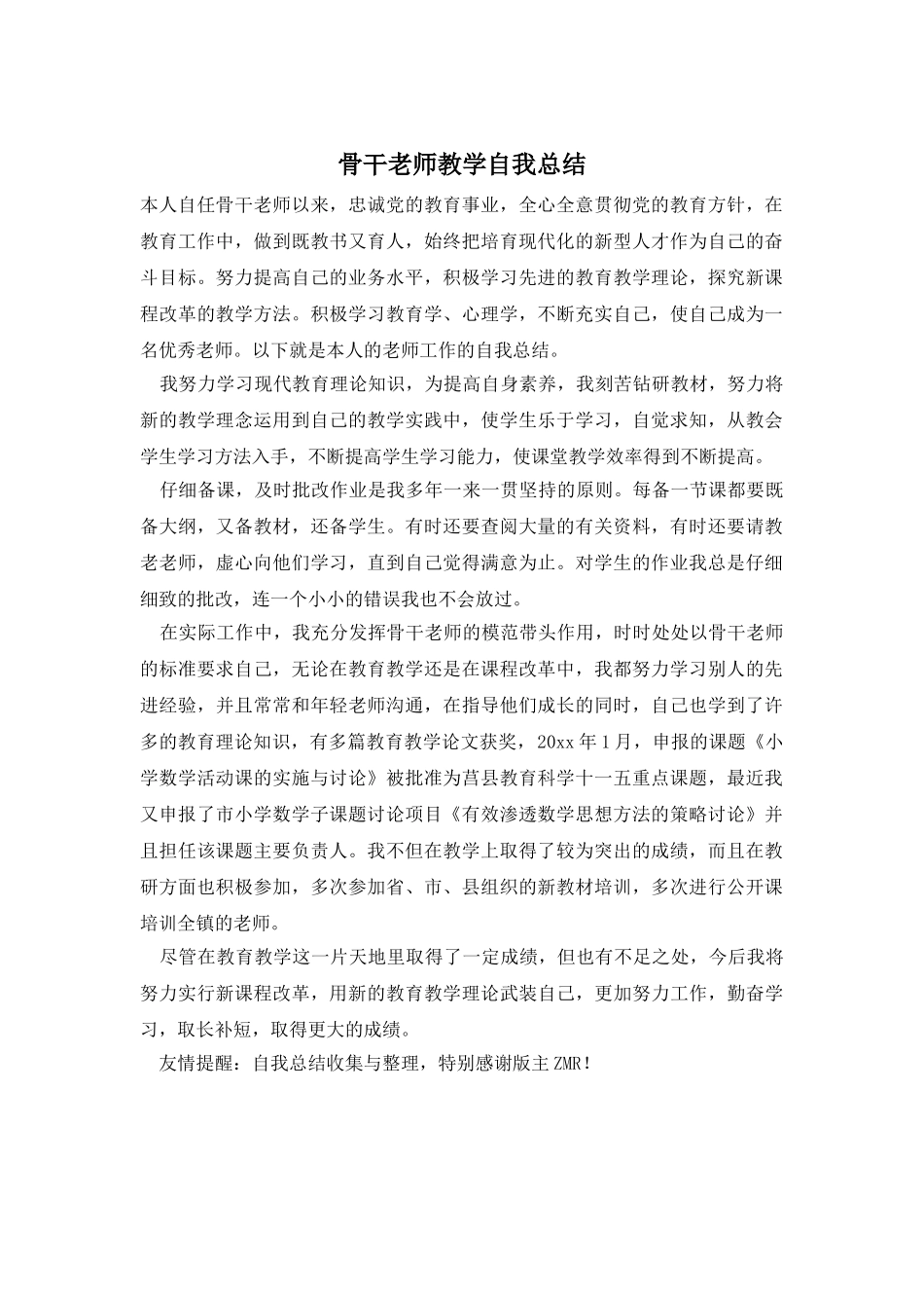 骨干教师教学自我总结_第1页