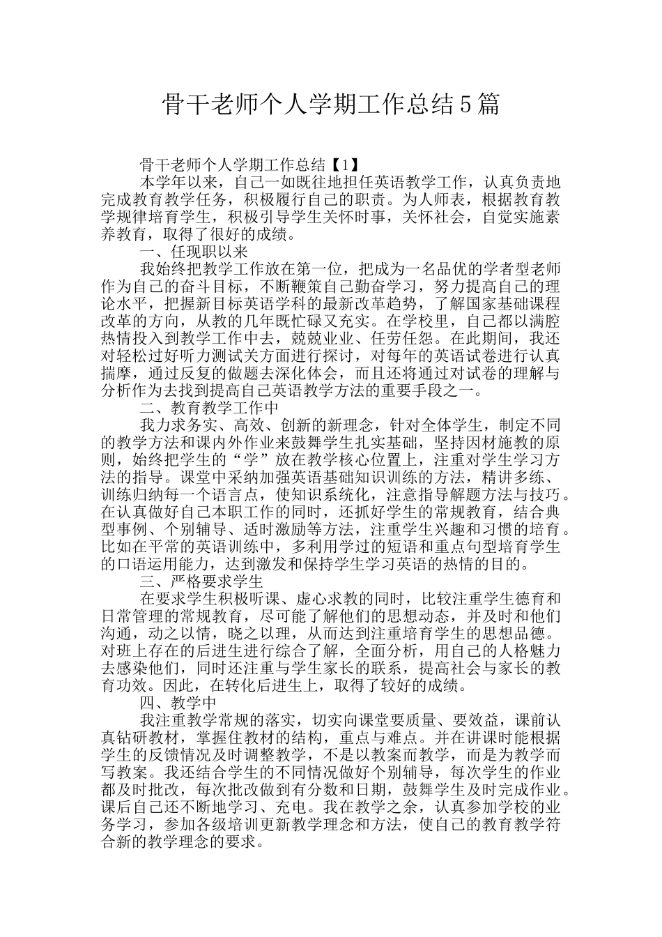 骨干教师个人学期工作总结5篇_第1页