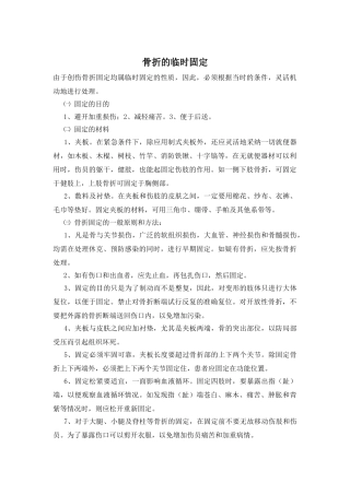 骨折的临时固定