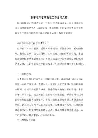 骨干教师学期教学工作总结六篇