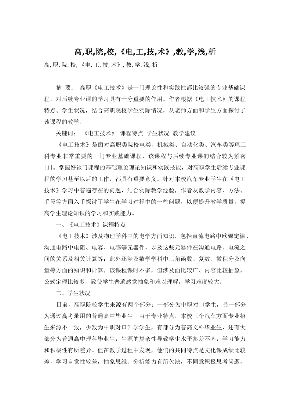 高-职-院-校-《电-工-技-术》-教-学-浅-析_第1页