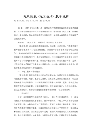 高-职-院-校-《电-工-技-术》-教-学-浅-析