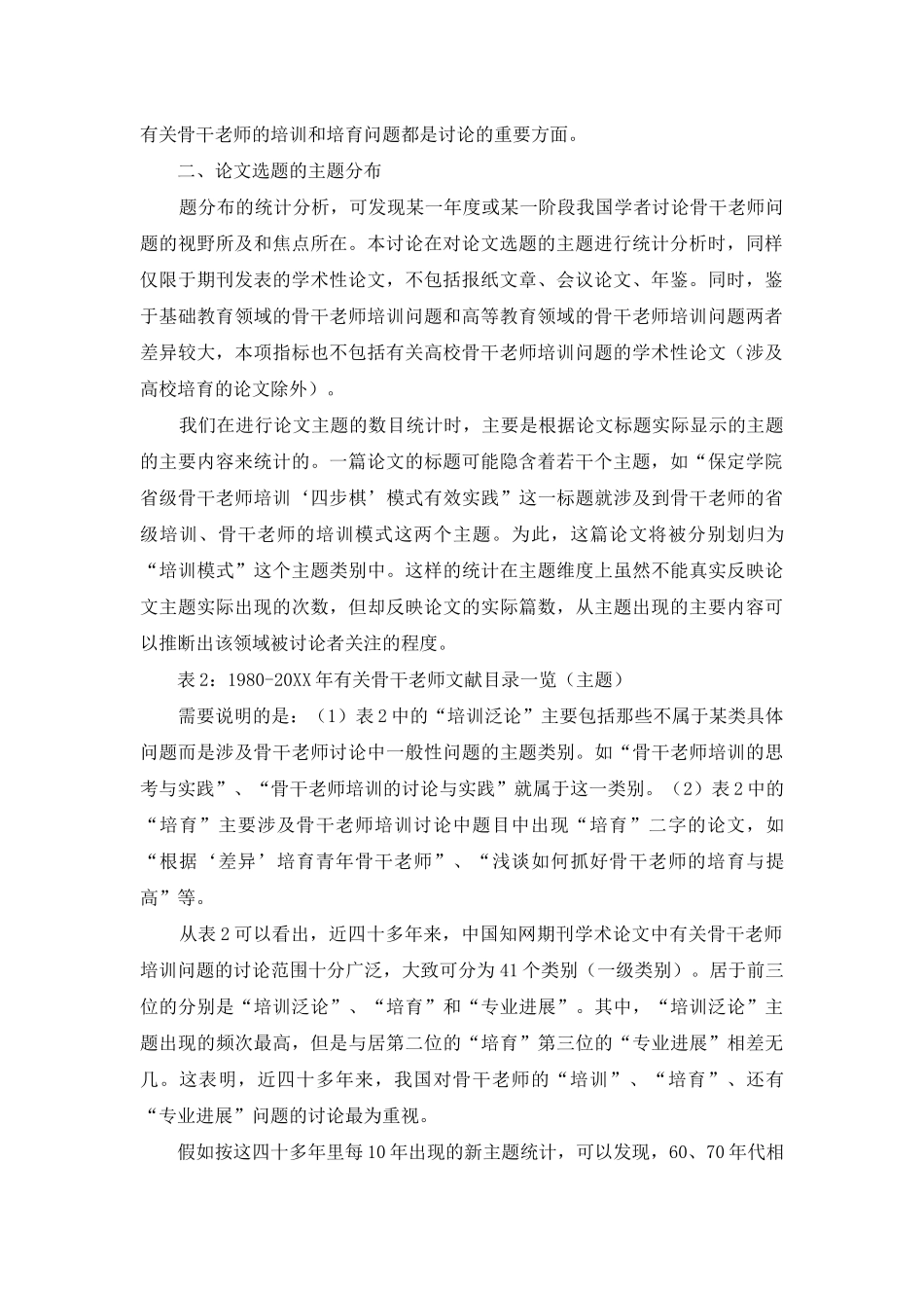 骨干教师研究主题分布状况_第2页