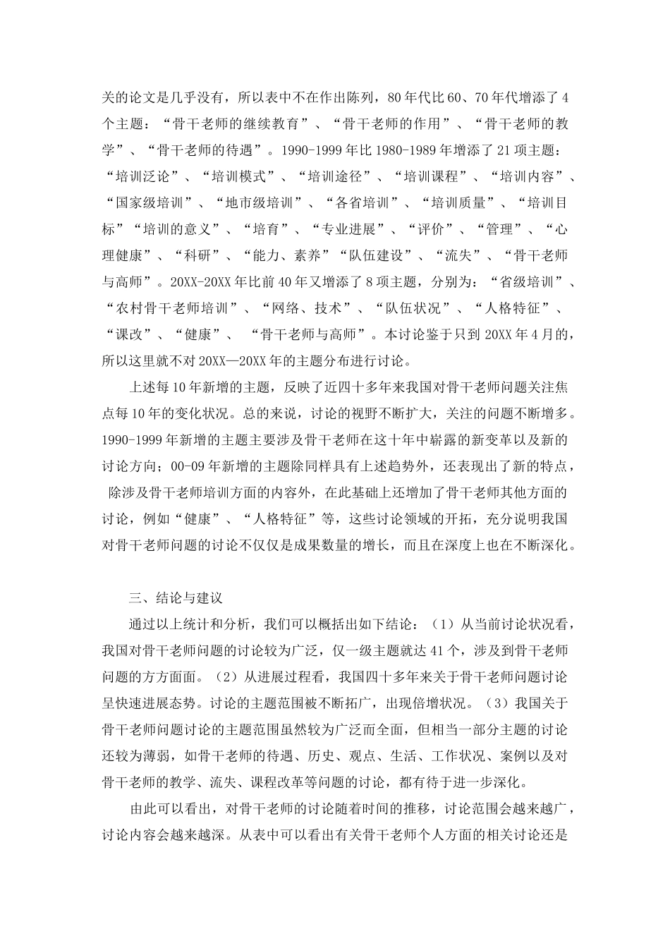 骨干教师研究主题分布状况_第3页