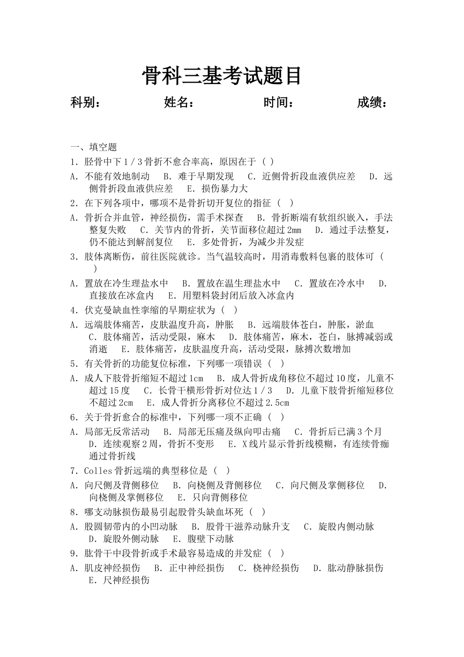 骨科三基试题集_第1页