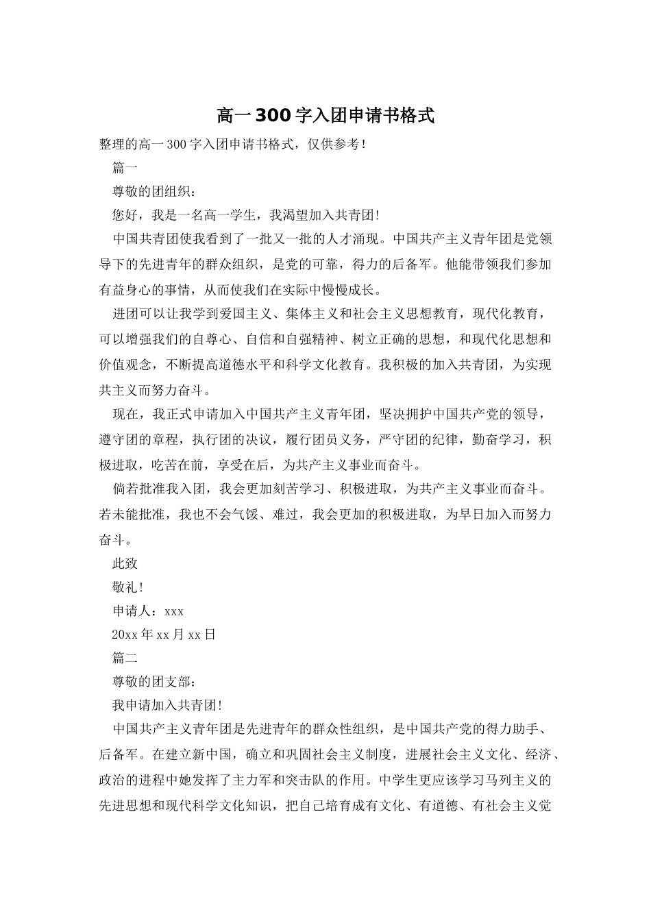 高一300字入团申请书格式_第1页