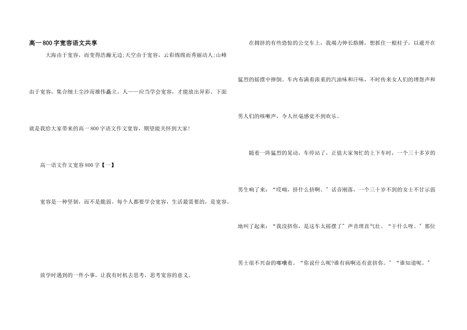 高一800字宽容语文分享_第1页