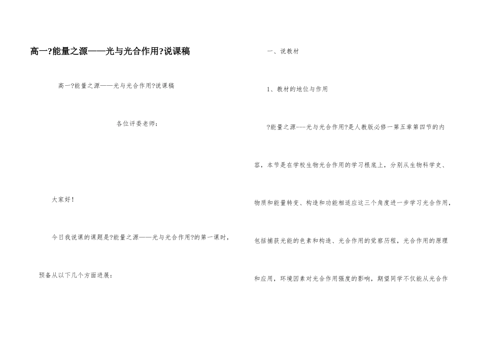 高一《能量之源——光与光合作用》说课稿_第1页