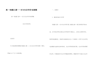 高一《能量之源——光与光合作用》说课稿