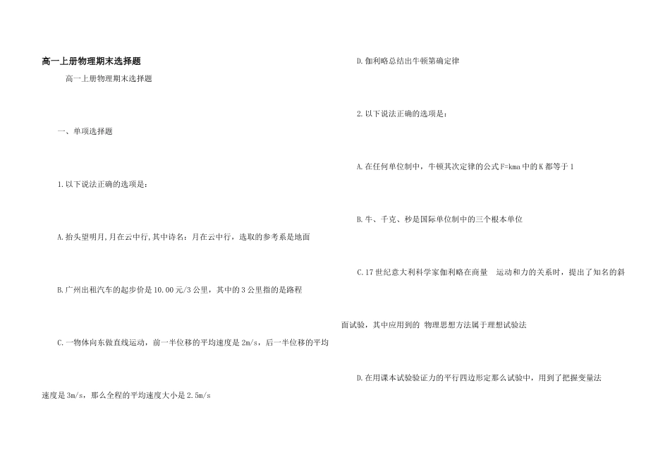 高一上册物理期末选择题_第1页