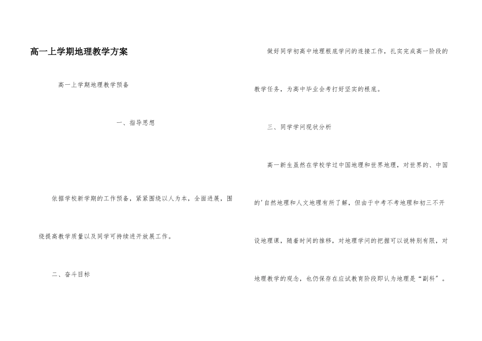 高一上学期地理教学计划_第1页
