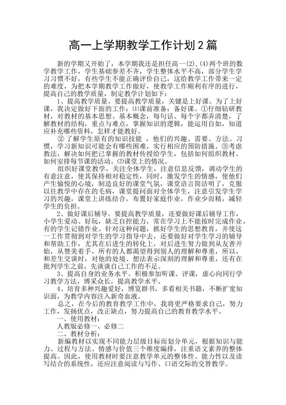 高一上学期教学工作计划2篇_第1页