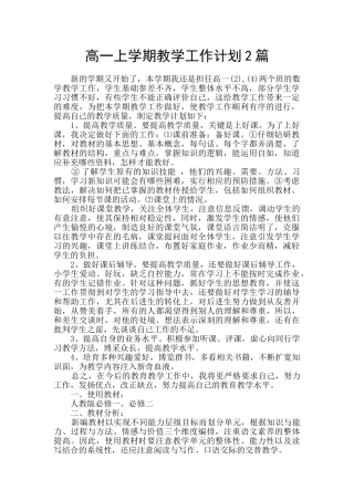 高一上学期教学工作计划2篇