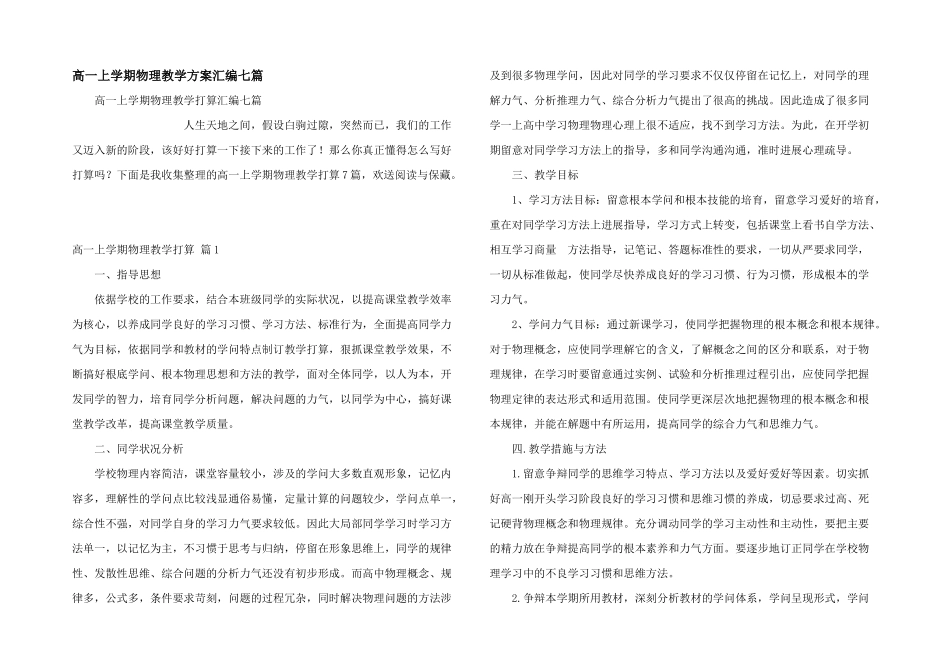 高一上学期物理教学计划汇编七篇_第1页