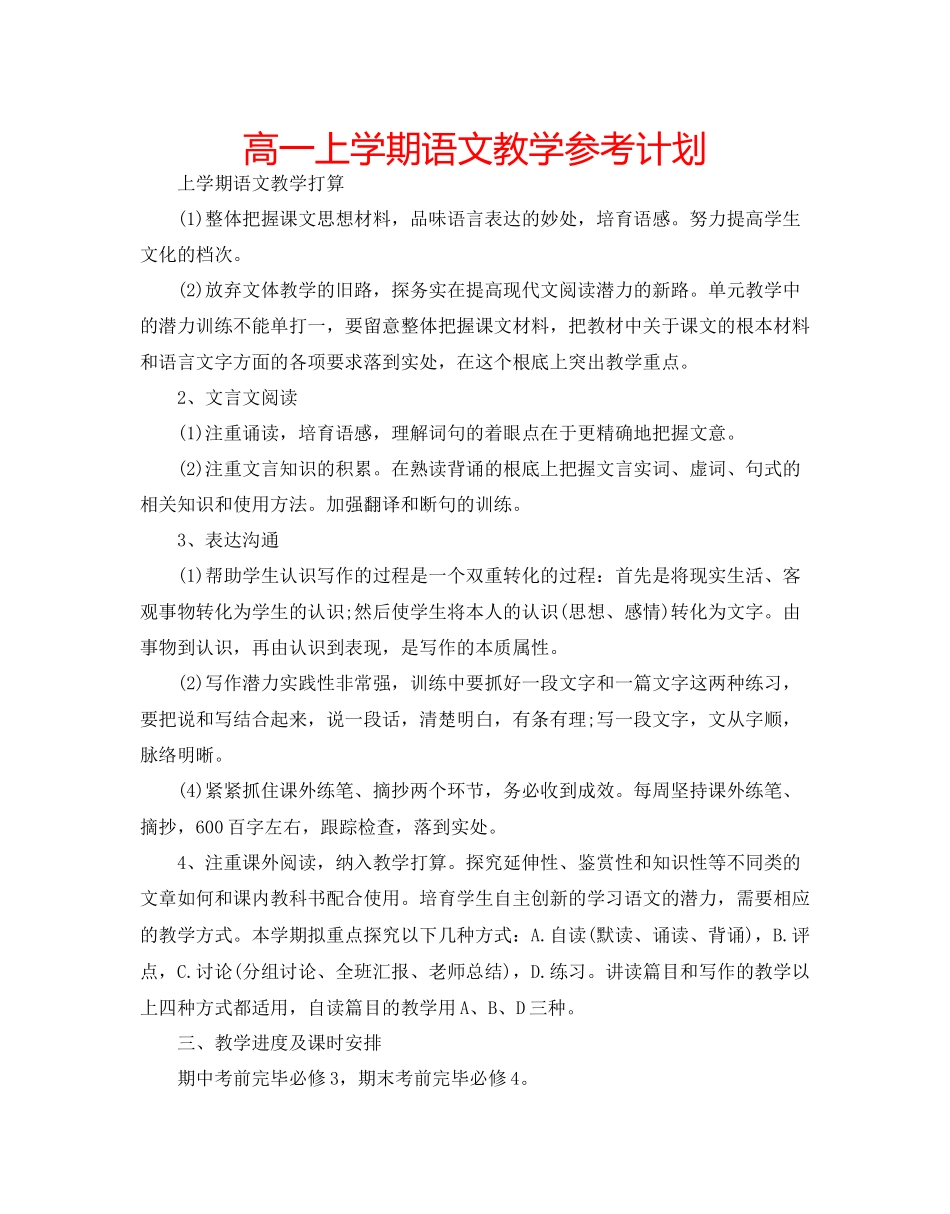 高一上学期语文教学参考计划_第1页