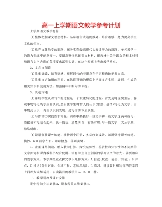 高一上学期语文教学参考计划