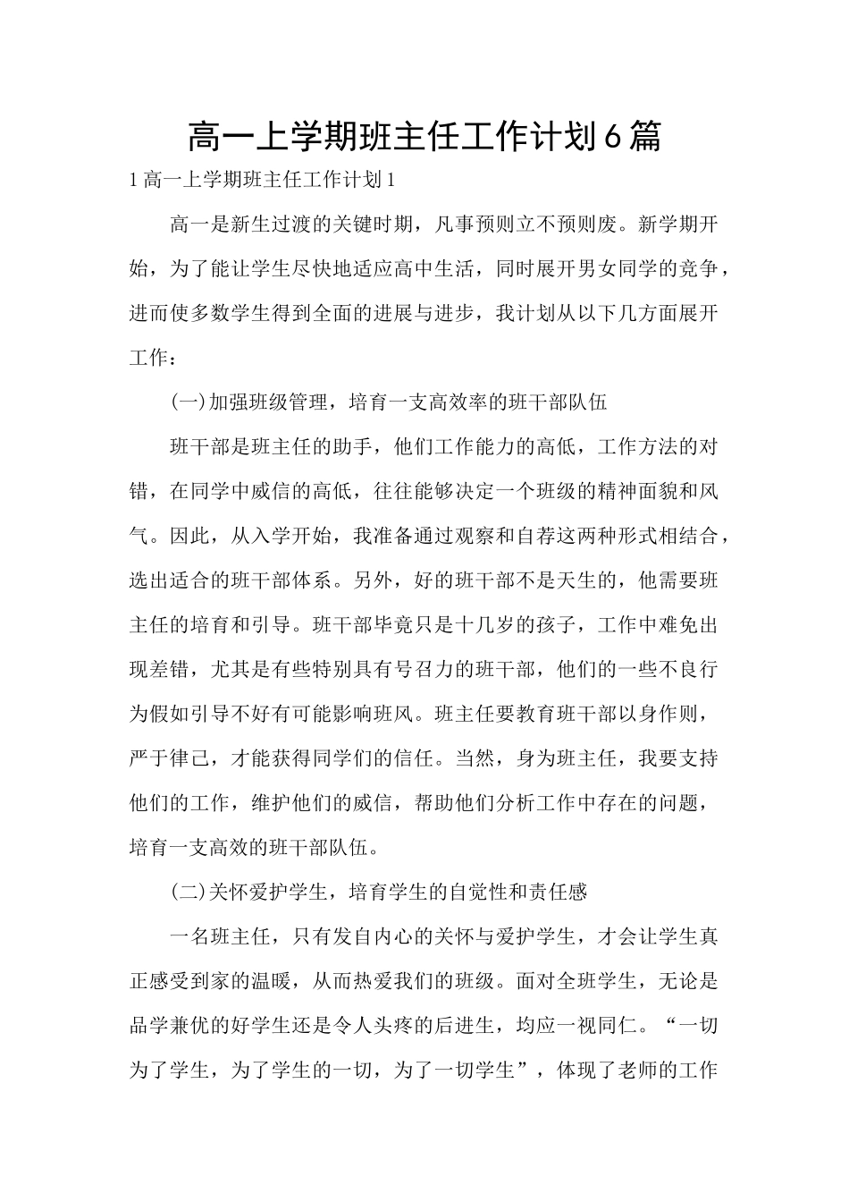 高一上学期班主任工作计划6篇_第1页