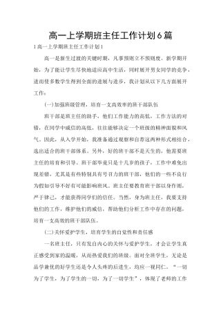 高一上学期班主任工作计划6篇