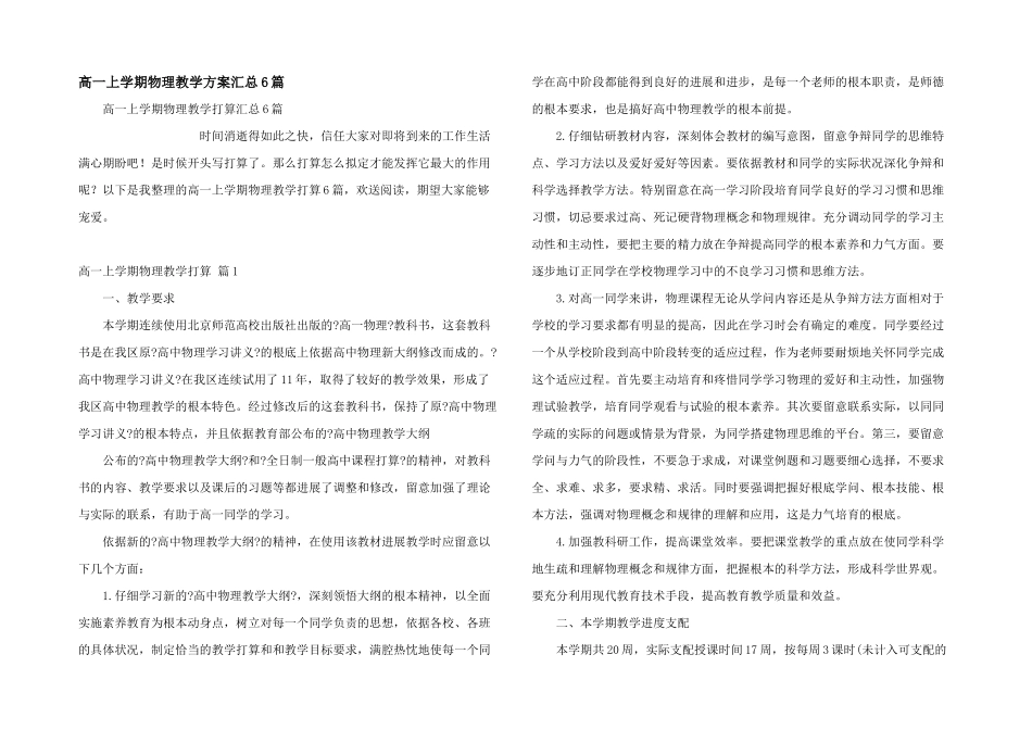 高一上学期物理教学计划汇总6篇_第1页
