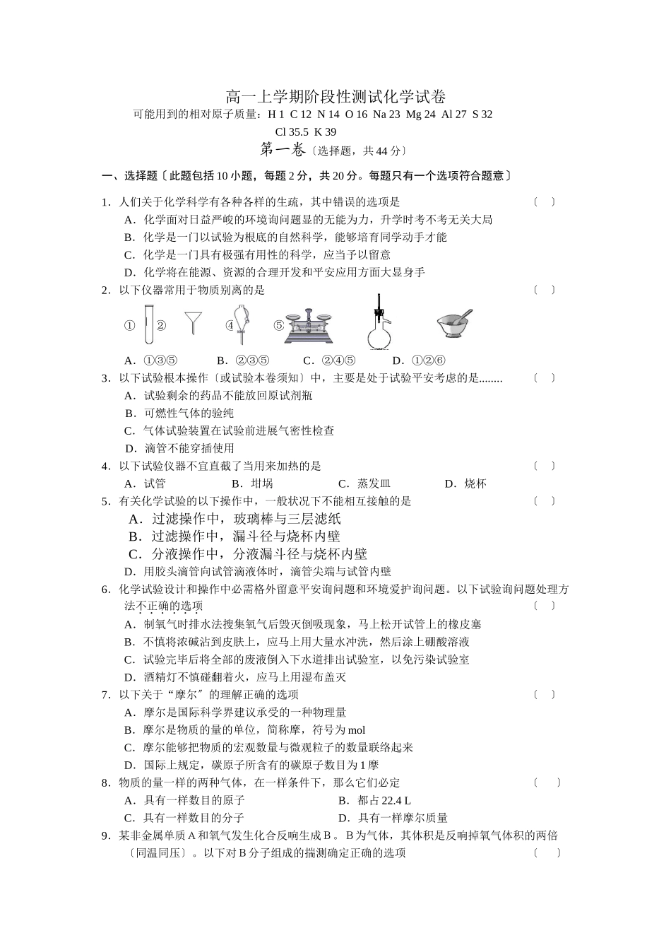 高一上学期阶段性测试化学试卷_第1页