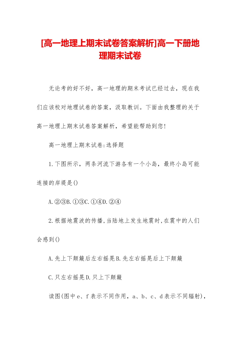 高一下册地理期末试卷_第1页