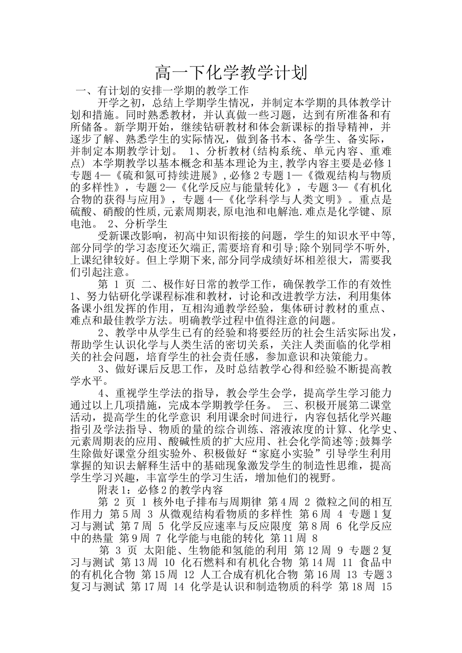高一下化学教学计划_第1页