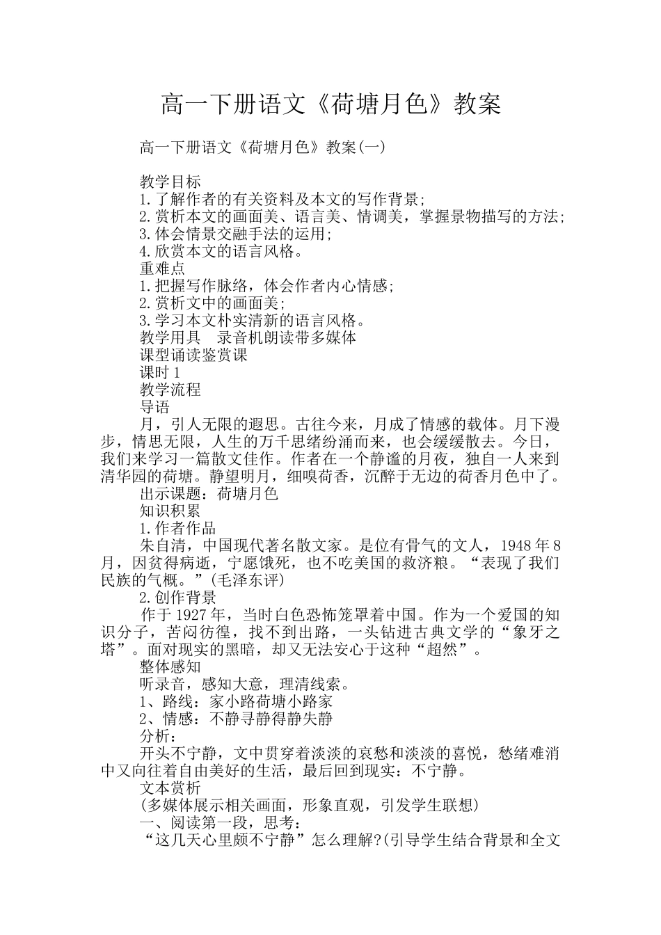 高一下册语文《荷塘月色》教案_第1页