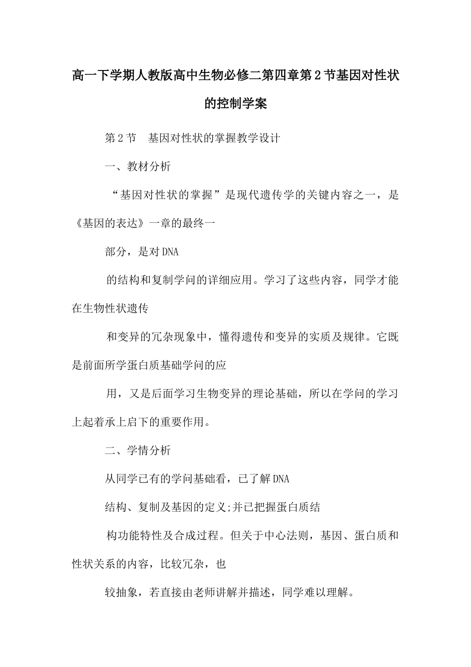 高一下学期人教版高中生物必修二第四章第2节基因对性状的控制学案_第1页