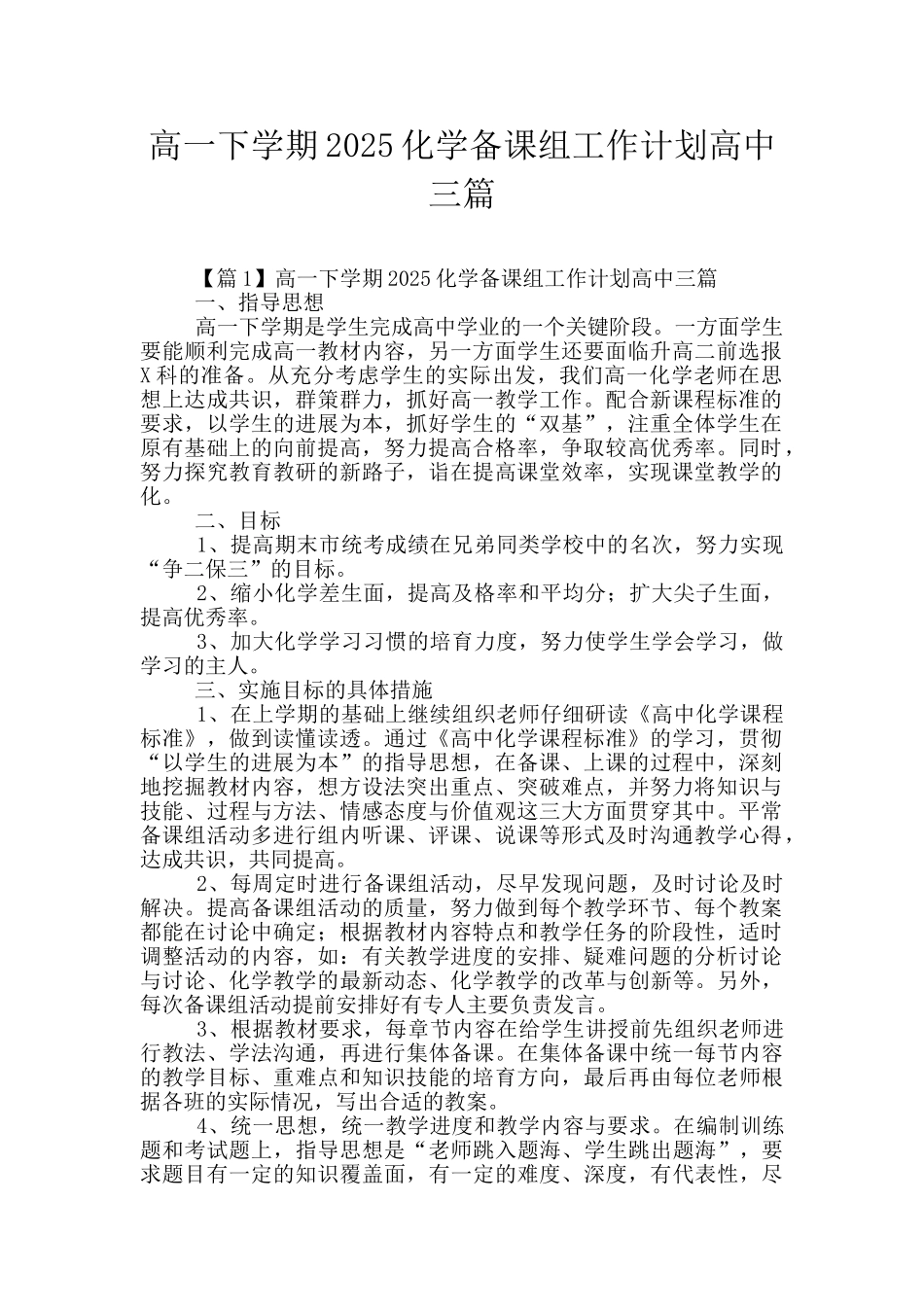 高一下学期2025化学备课组工作计划高中三篇_第1页