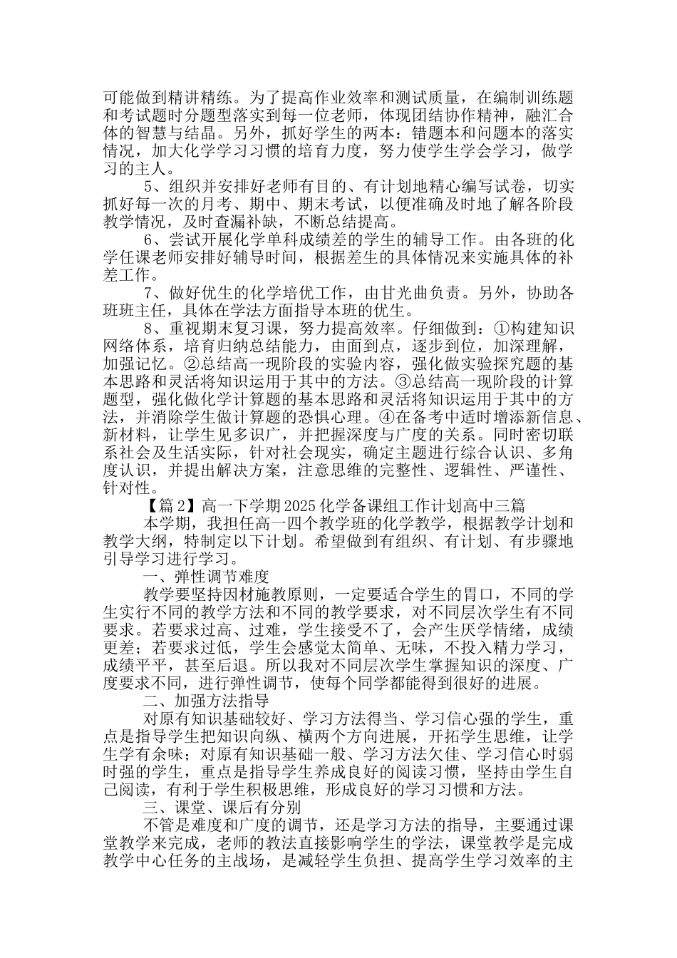 高一下学期2025化学备课组工作计划高中三篇_第2页