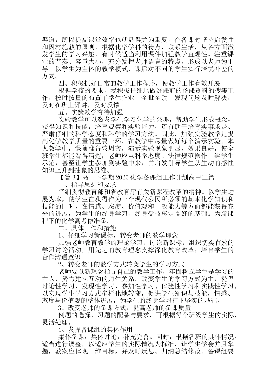 高一下学期2025化学备课组工作计划高中三篇_第3页