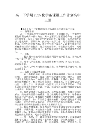 高一下学期2025化学备课组工作计划高中三篇