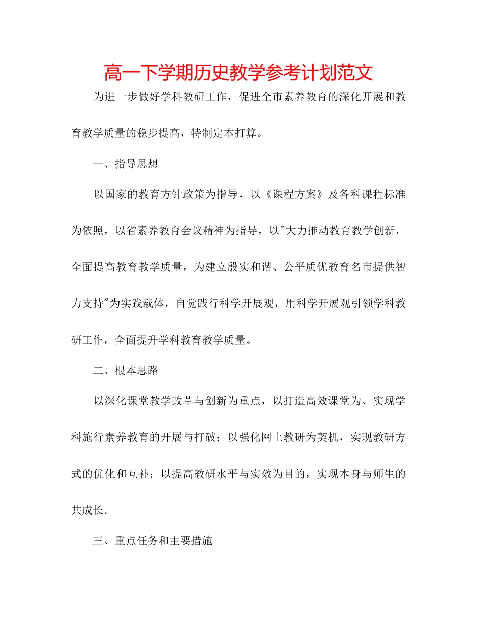 高一下学期历史教学参考计划范文_第1页