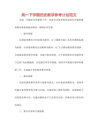 高一下学期历史教学参考计划范文