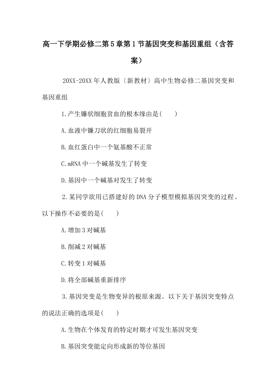 高一下学期必修二第5章第1节基因突变和基因重组_第1页