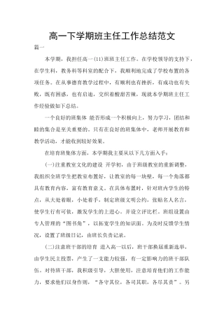 高一下学期班主任工作总结范文