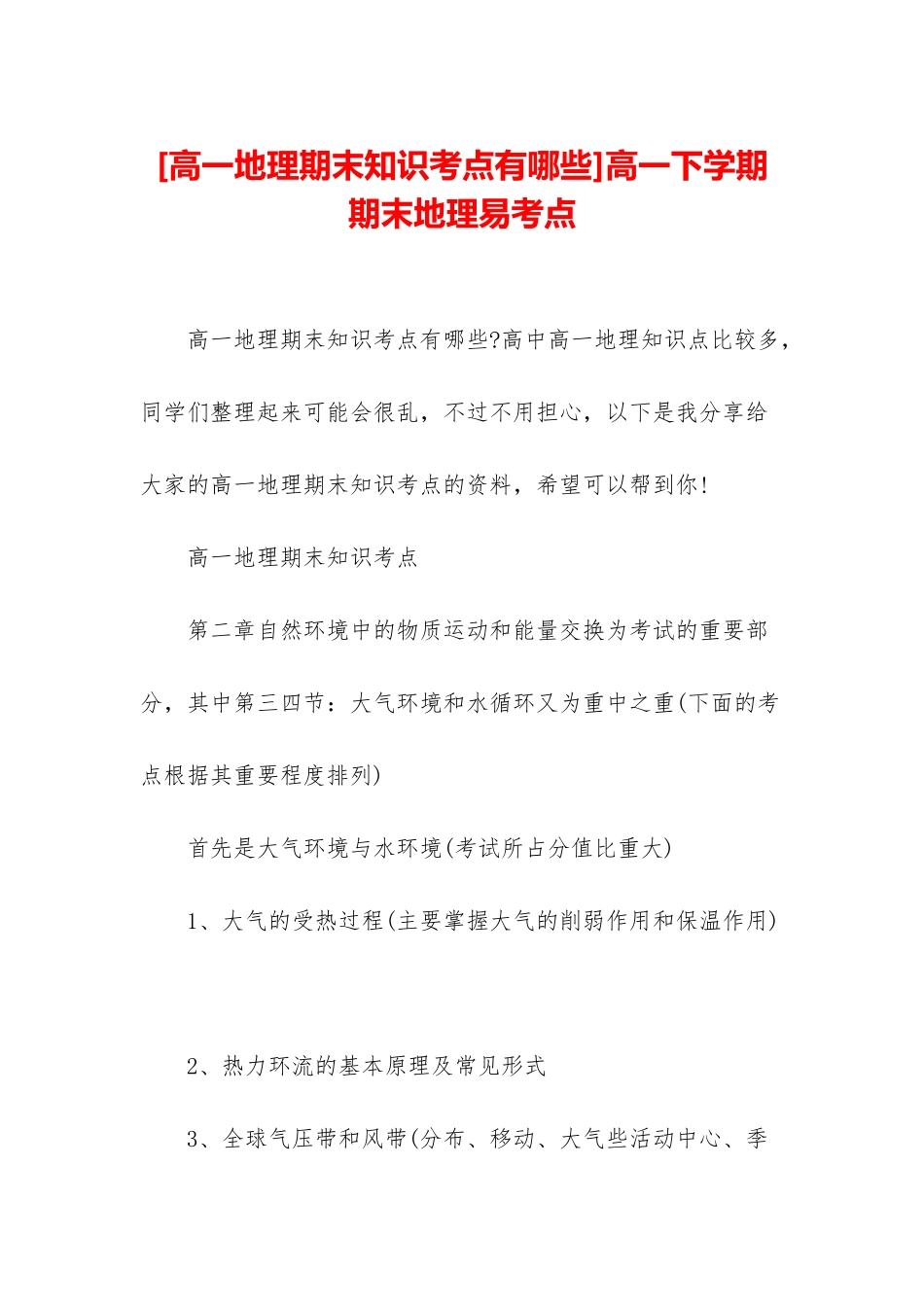 高一下学期期末地理易考点_第1页