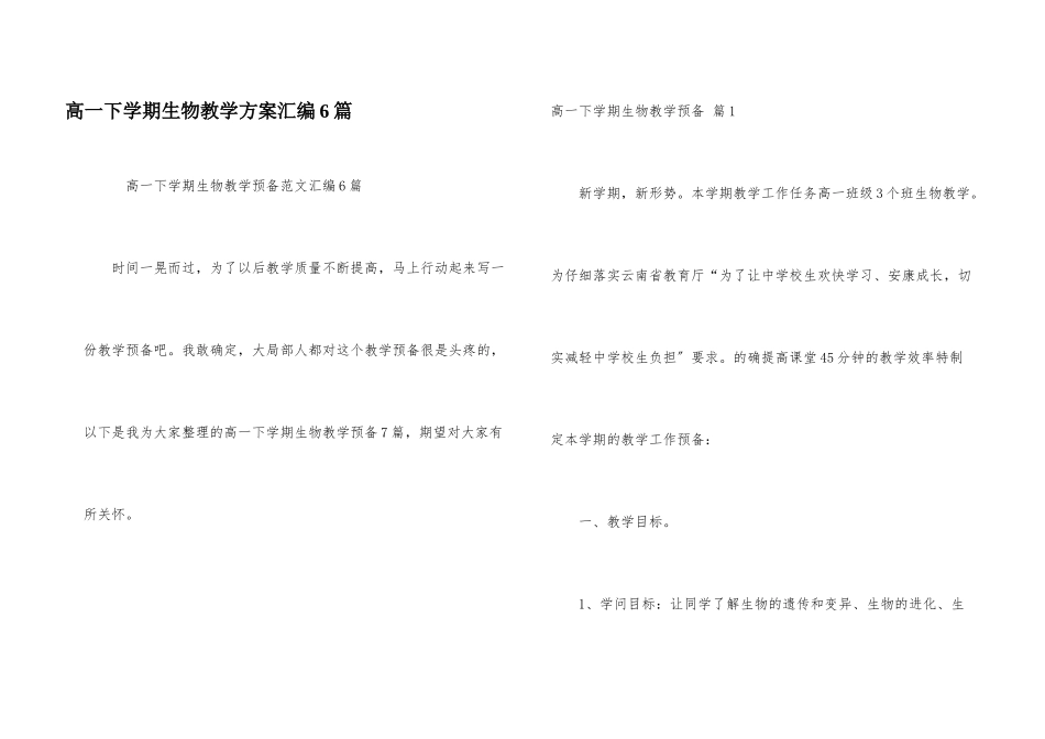 高一下学期生物教学计划汇编6篇_第1页