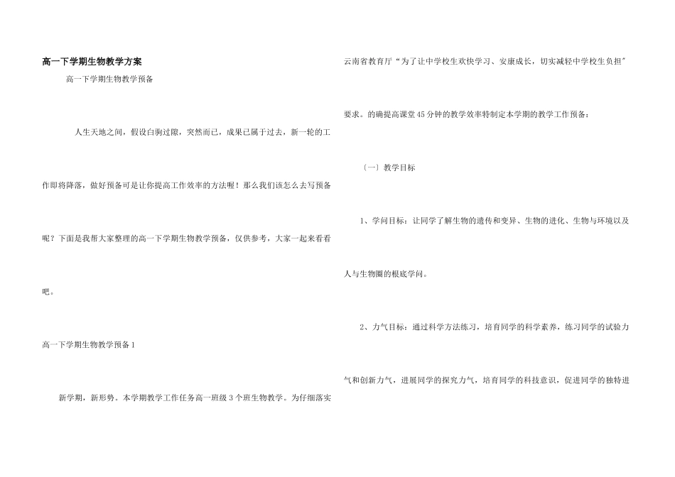 高一下学期生物教学计划_第1页