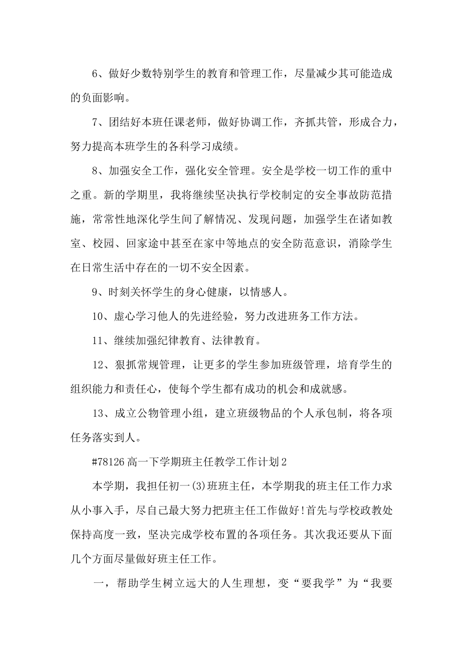 高一下学期班主任教学工作计划6篇_第3页