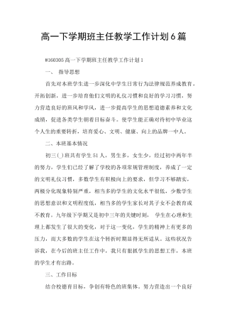 高一下学期班主任教学工作计划6篇