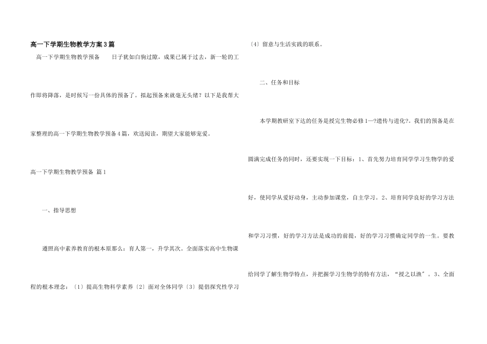 高一下学期生物教学计划3篇_第1页