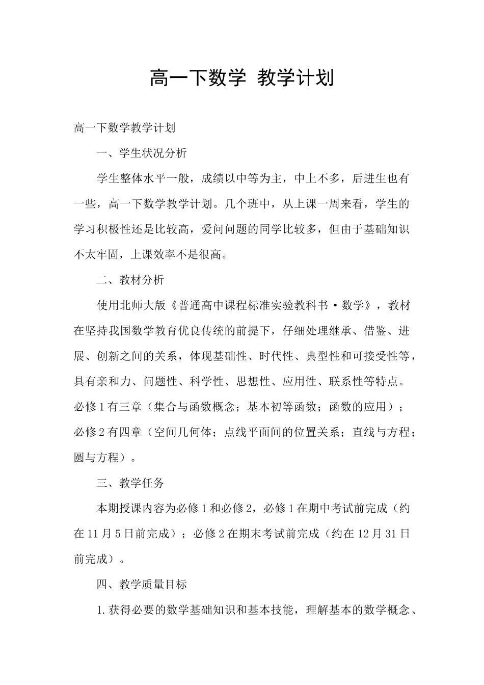 高一下数学-教学计划_第1页