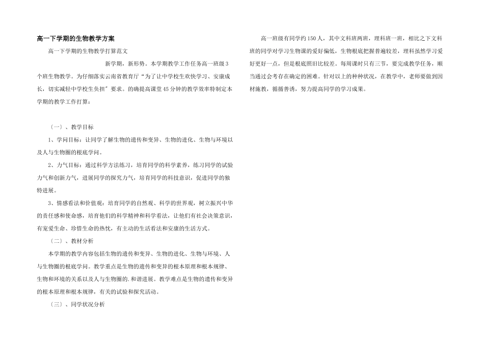 高一下学期的生物教学计划_第1页