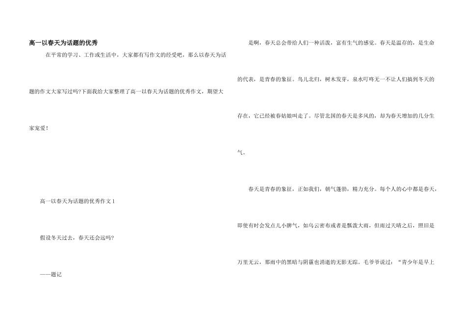 高一以春天为话题的优秀_第1页