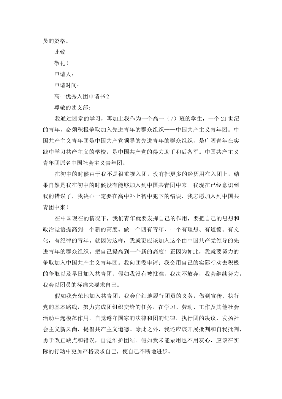 高一优秀入团申请书600字_第2页