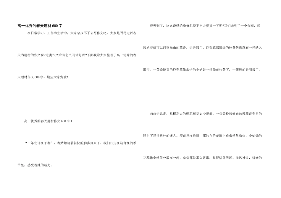 高一优秀的春天题材600字_第1页
