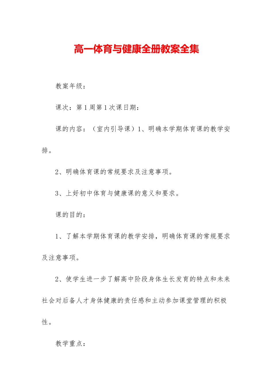 高一体育与健康全册教案全集_第1页