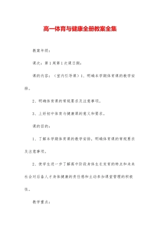 高一体育与健康全册教案全集